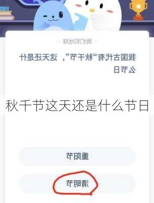 秋千节这天还是什么节日