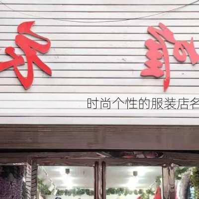 时尚个性的服装店名