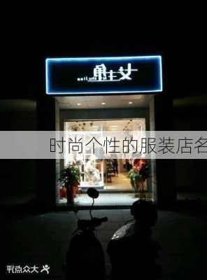 时尚个性的服装店名