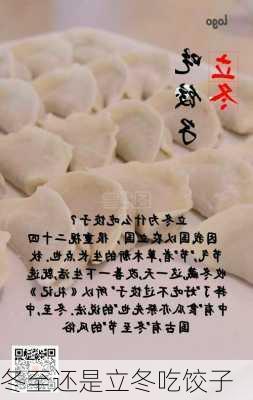 冬至还是立冬吃饺子