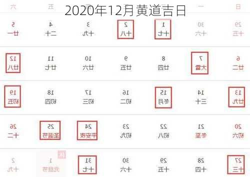 2020年12月黄道吉日