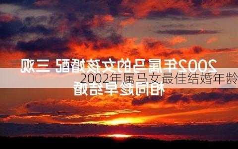 2002年属马女最佳结婚年龄