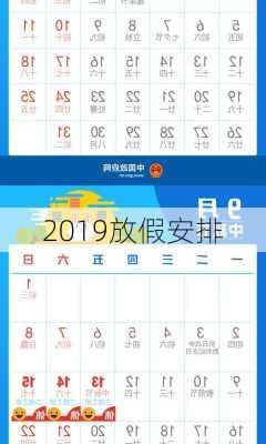 2019放假安排