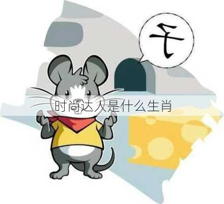 时尚达人是什么生肖