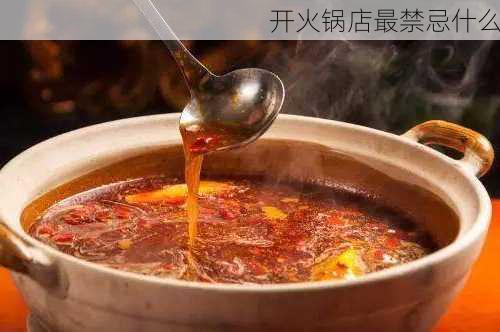 开火锅店最禁忌什么