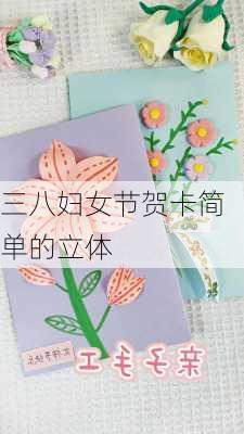 三八妇女节贺卡简单的立体