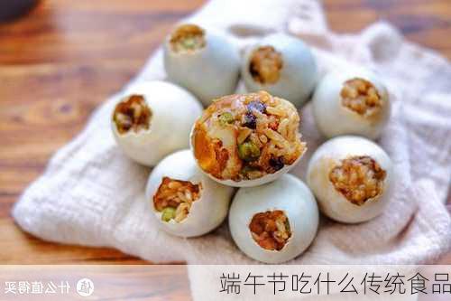 端午节吃什么传统食品