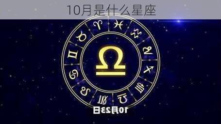 10月是什么星座