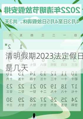 清明假期2023法定假日是几天