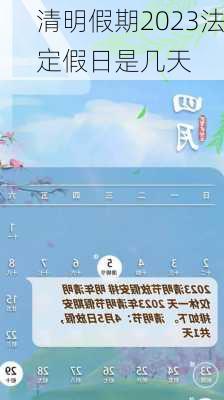 清明假期2023法定假日是几天