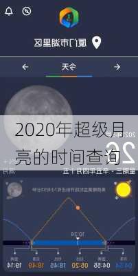 2020年超级月亮的时间查询