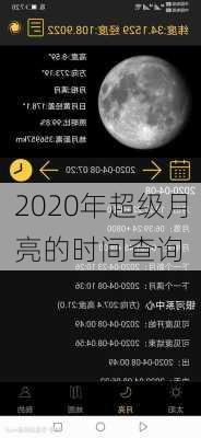 2020年超级月亮的时间查询