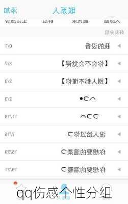 qq伤感个性分组