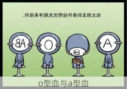 o型血与a型血