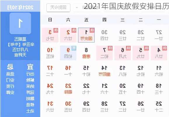 2021年国庆放假安排日历