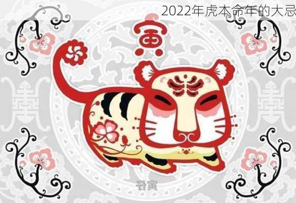 2022年虎本命年的大忌