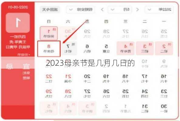 2023母亲节是几月几日的