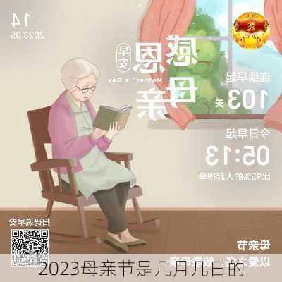 2023母亲节是几月几日的