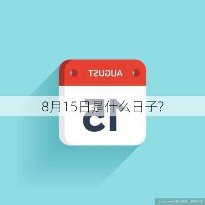 8月15日是什么日子?