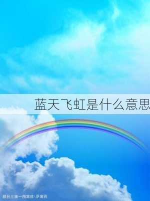 蓝天飞虹是什么意思