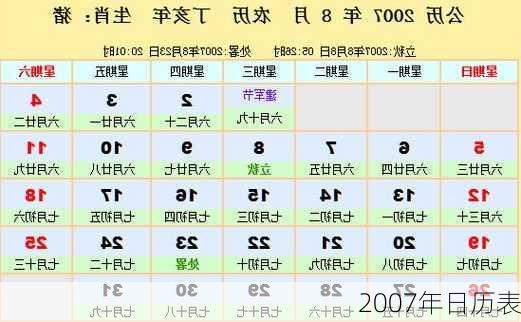 2007年日历表