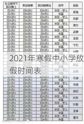 2021年寒假中小学放假时间表