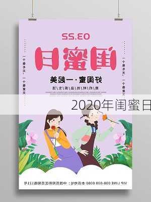 2020年闺蜜日