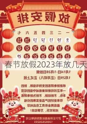 春节放假2023年放几天