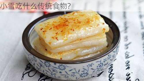 小雪吃什么传统食物?