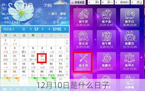 12月10日是什么日子