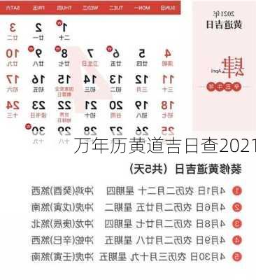 万年历黄道吉日查2021