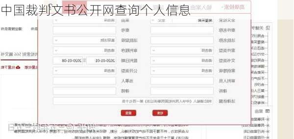 中国裁判文书公开网查询个人信息