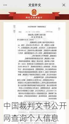 中国裁判文书公开网查询个人信息