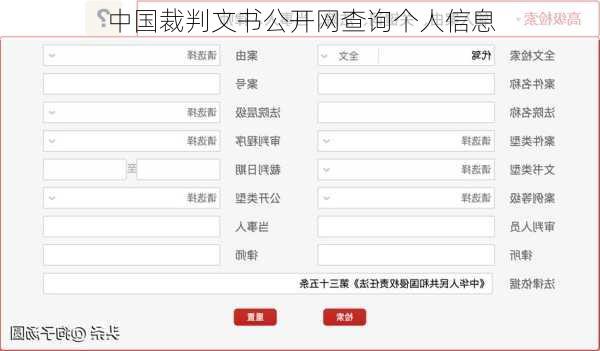 中国裁判文书公开网查询个人信息
