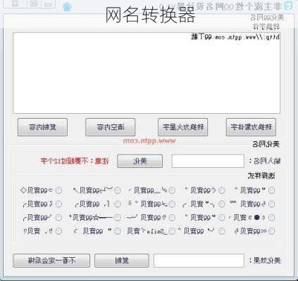 网名转换器