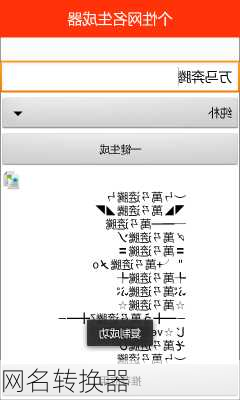 网名转换器