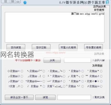 网名转换器