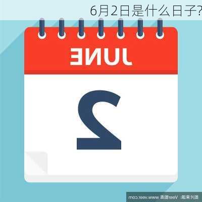 6月2日是什么日子?