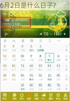 6月2日是什么日子?