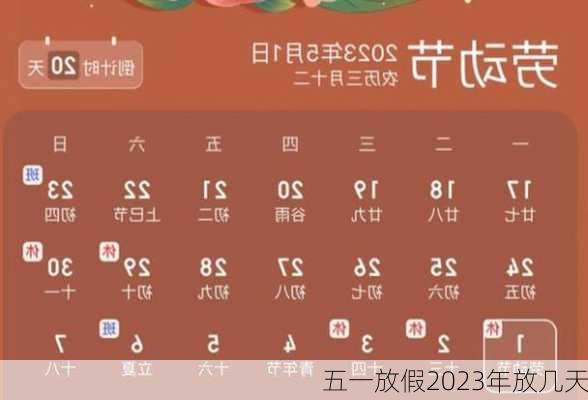 五一放假2023年放几天