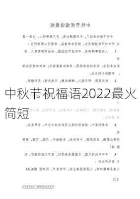 中秋节祝福语2022最火简短