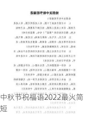 中秋节祝福语2022最火简短