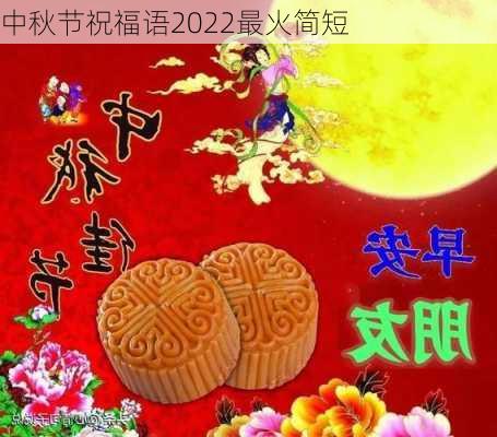 中秋节祝福语2022最火简短