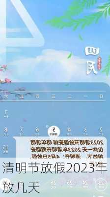 清明节放假2023年放几天