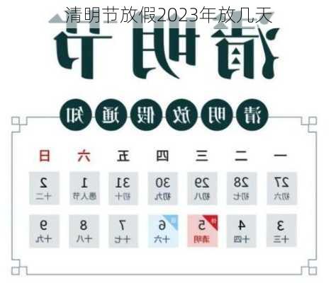 清明节放假2023年放几天