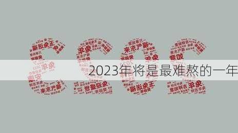 2023年将是最难熬的一年