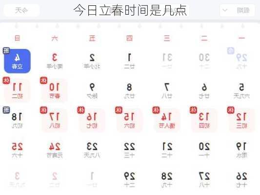 今日立春时间是几点