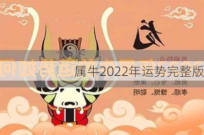 属牛2022年运势完整版