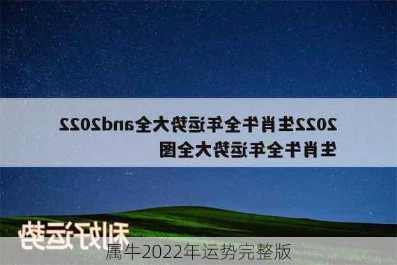 属牛2022年运势完整版