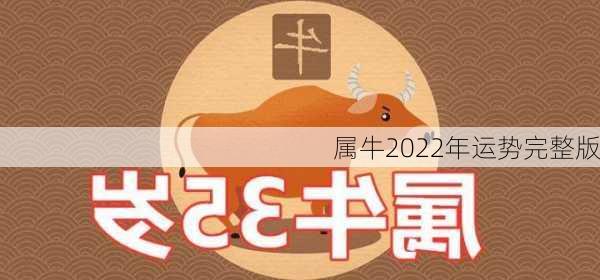 属牛2022年运势完整版